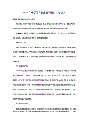 2024年小学体育教案通用模板（共4篇）.docx