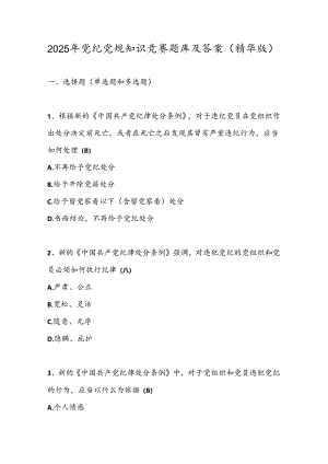 2025年党纪党规知识竞赛题库及答案（精华版）.docx
