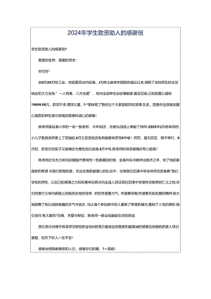 2024年学生致资助人的感谢信.docx