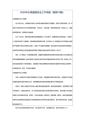 2024年乡镇道路安全工作简报(集锦15篇).docx