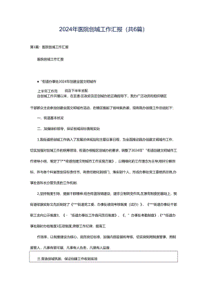 2024年医院创城工作汇报（共6篇）.docx