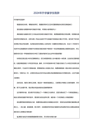 2024年升学宴学生致辞.docx