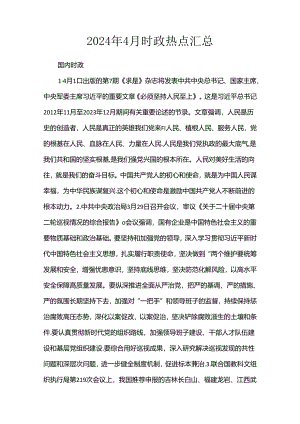 2024年4月时政热点汇总.docx