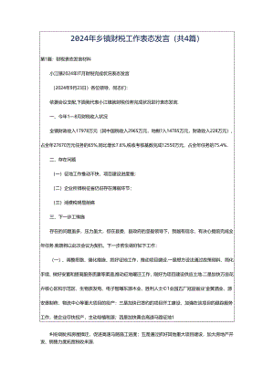 2024年乡镇财税工作表态发言（共4篇）.docx