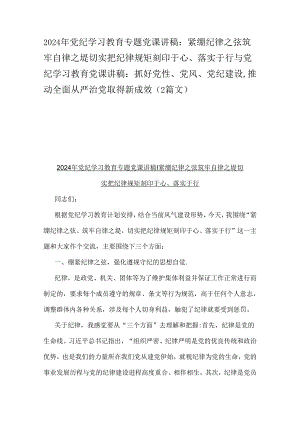 2024年党纪学习教育专题党课讲稿：紧绷纪律之弦筑牢自律之堤切实把纪律规矩刻印于心、落实于行与党纪学习教育党课讲稿：抓好党性、党风、党纪.docx