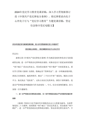 2024年党纪学习教育党课讲稿：深入学习贯彻新修订的《中国共产党纪律处分条例》将纪律要求内化于心外化于行与“党纪学习教育”专题党课讲稿.docx