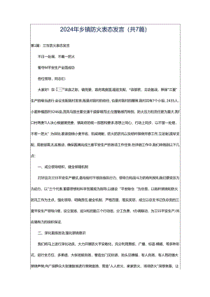 2024年乡镇防火表态发言（共7篇）.docx