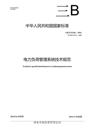 GB_T 15148-2024 电力负荷管理系统技术规范.docx