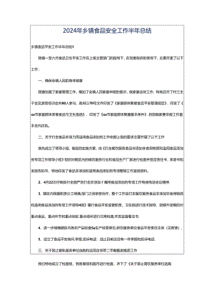 2024年乡镇食品安全工作半年总结.docx
