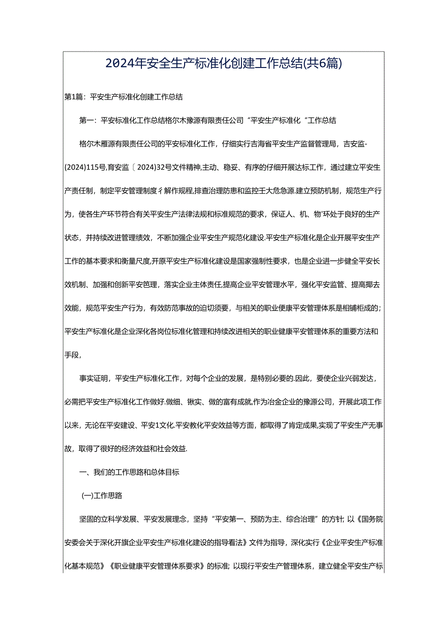 2024年安全生产标准化创建工作总结(共6篇).docx_第1页