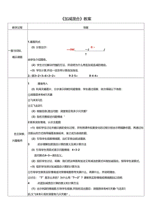 《加减混合》教案.docx