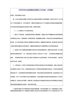 2024年4s店销售试用期工作总结（共6篇）.docx
