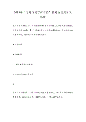 2025年“远离传销守护幸福”答题活动题目及答案.docx