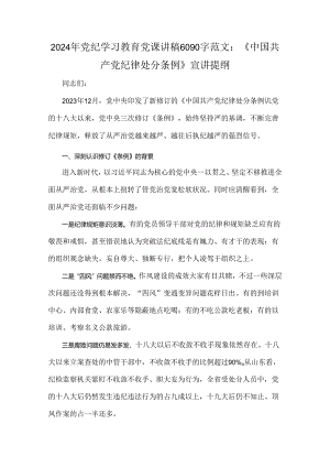 2024年党纪学习教育党课讲稿6090字范文：《中国共产党纪律处分条例》宣讲提纲.docx