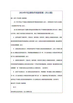 2024年书边事张乔阅读答案（共12篇）.docx