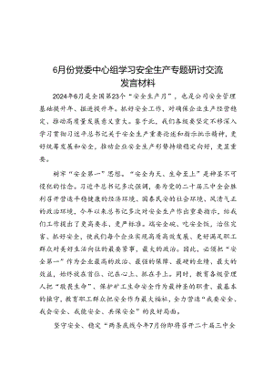 6月份党委中心组学习安全生产专题研讨交流发言材料.docx
