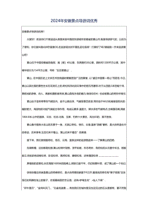 2024年安徽景点导游词优秀.docx
