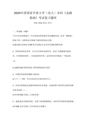 2024年度国家开放大学（电大）本科《金融基础》考试复习题库.docx