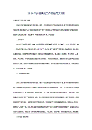 2024年乡镇扶贫工作总结范文3篇.docx