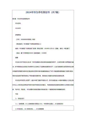 2024年华为手机策划书（共7篇）.docx