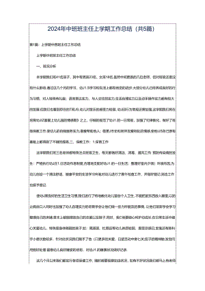 2024年中班班主任上学期工作总结（共5篇）.docx