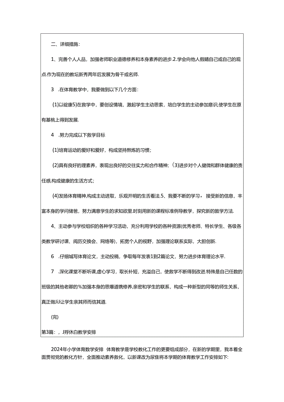2024年小学体育年度教学计划(共7篇).docx_第3页