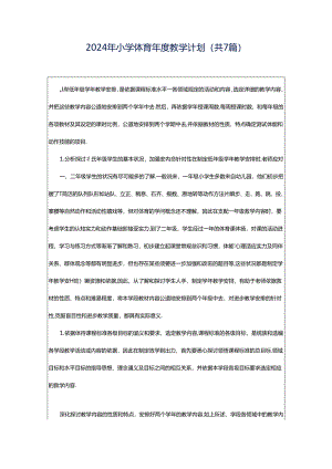 2024年小学体育年度教学计划（共7篇）.docx
