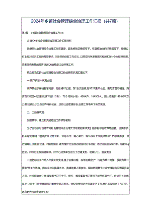 2024年乡镇社会管理综合治理工作汇报（共7篇）.docx