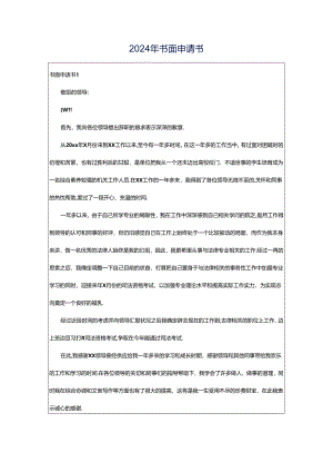 2024年书面申请书.docx