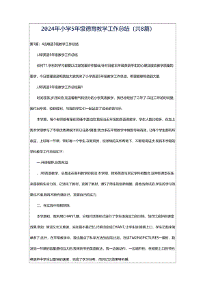 2024年小学5年级德育教学工作总结（共8篇）.docx