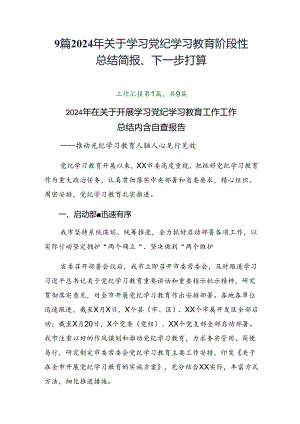 9篇2024年关于学习党纪学习教育阶段性总结简报、下一步打算.docx
