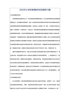 2024年小学体育课教学反思通用15篇.docx