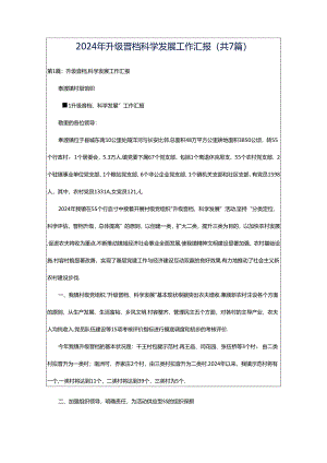 2024年升级晋档科学发展工作汇报（共7篇）.docx