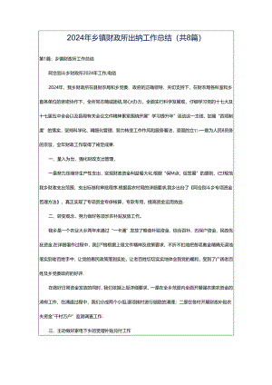 2024年乡镇财政所出纳工作总结（共8篇）.docx