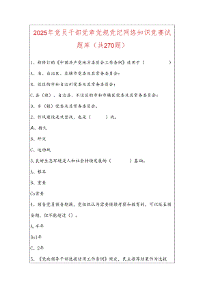 2025年党员干部党章党规党纪网络知识竞赛试题库（共270题）.docx