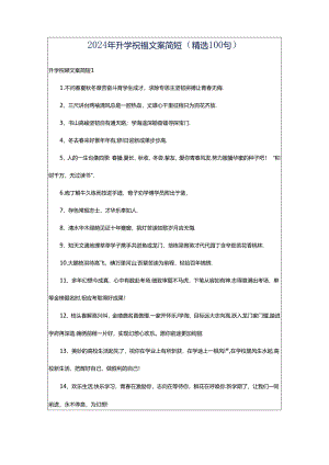 2024年升学祝福文案简短（精选100句）.docx