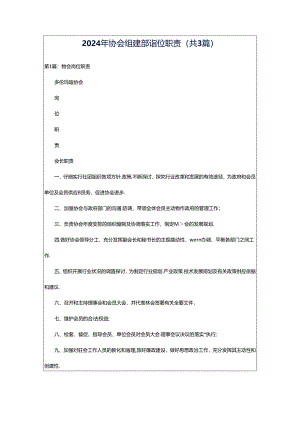2024年协会组建部岗位职责（共3篇）.docx
