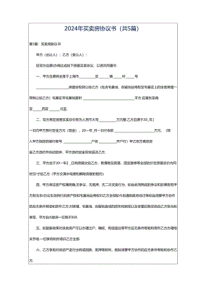2024年买卖房协议书（共5篇）.docx