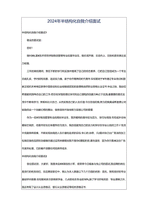 2024年半结构化自我介绍面试.docx