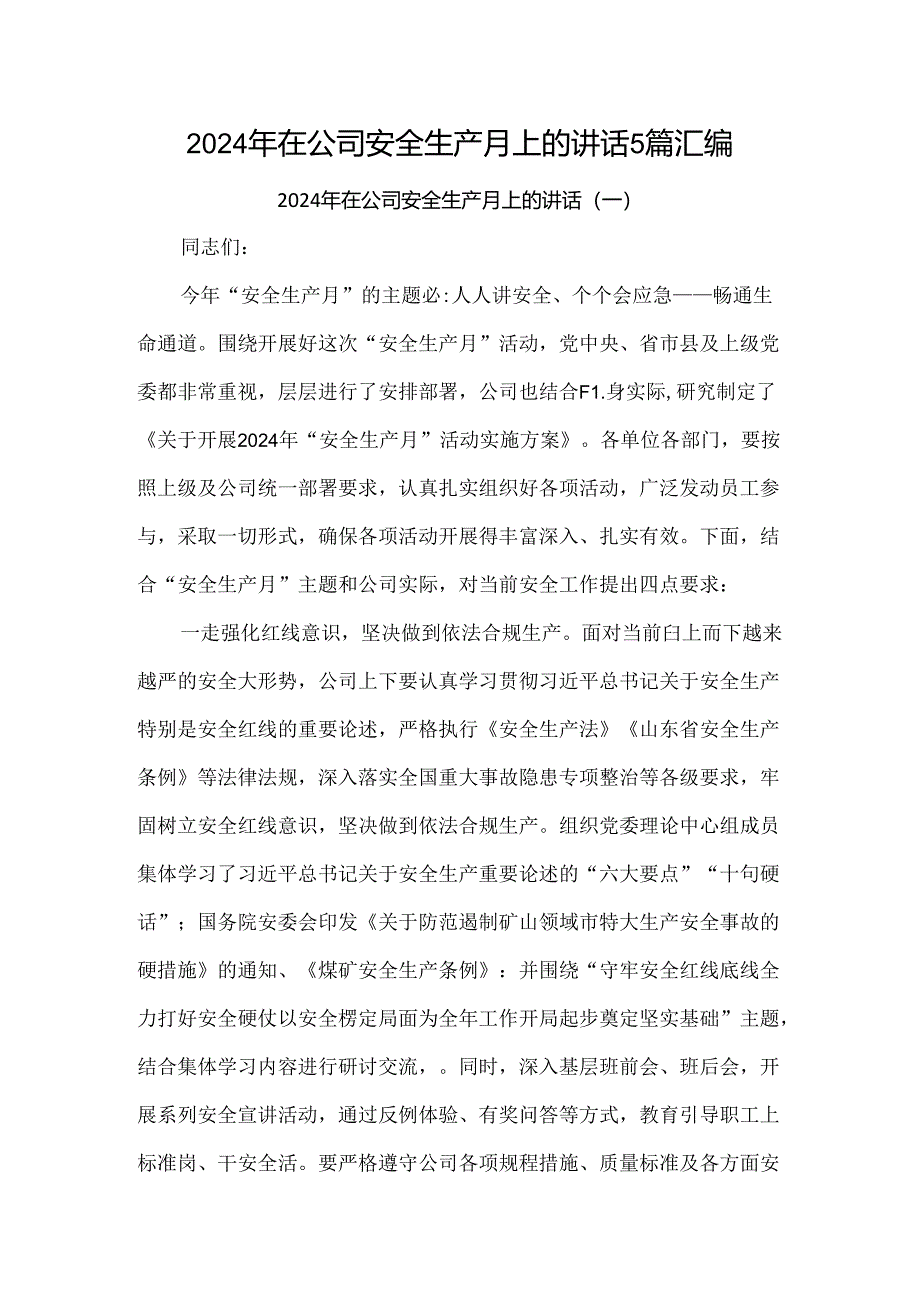 2024年在公司安全生产月上的讲话5篇汇编.docx_第1页