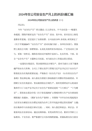 2024年在公司安全生产月上的讲话5篇汇编.docx