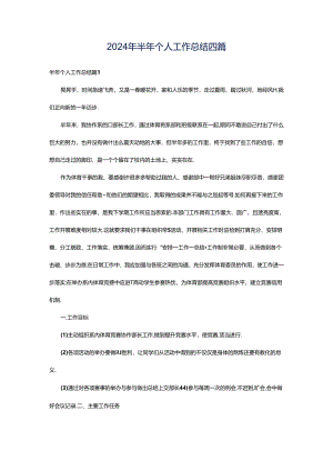 2024年半年个人工作总结四篇.docx