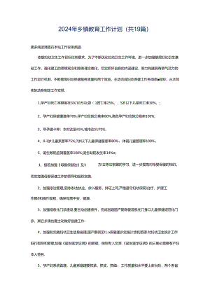 2024年乡镇教育工作计划（共19篇）.docx