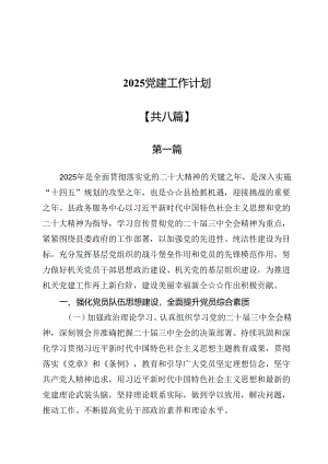 2025党建工作计划8篇.docx