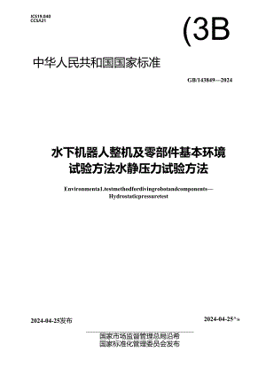 GB_T 43849-2024 水下机器人整机及零部件基本环境试验方法 水静压力试验方法.docx