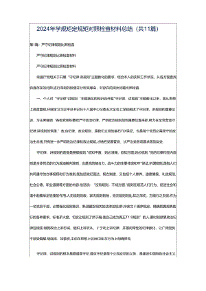 2024年学规矩定规矩对照检查材料总结（共11篇）.docx