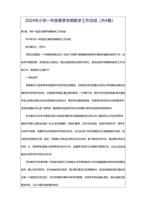 2024年小学一年级春季学期教学工作总结（共4篇）.docx