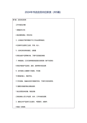 2024年书店店员岗位职责（共5篇）.docx