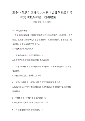 2024（最新）国开电大本科《会计学概论》考试复习重点试题（通用题型）.docx