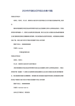 2024年升旗仪式开场白(合集15篇).docx